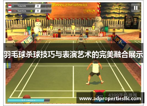 羽毛球杀球技巧与表演艺术的完美融合展示