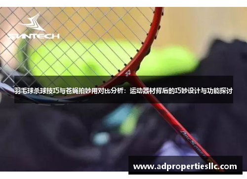 羽毛球杀球技巧与苍蝇拍妙用对比分析：运动器材背后的巧妙设计与功能探讨