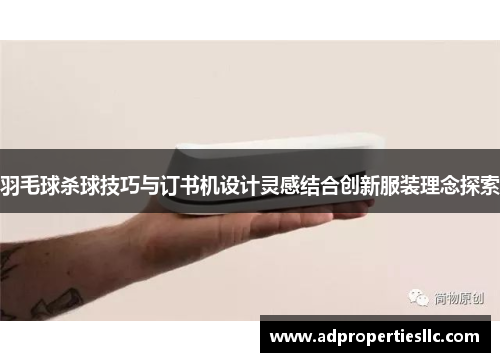 羽毛球杀球技巧与订书机设计灵感结合创新服装理念探索