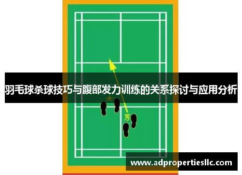 羽毛球杀球技巧与腹部发力训练的关系探讨与应用分析