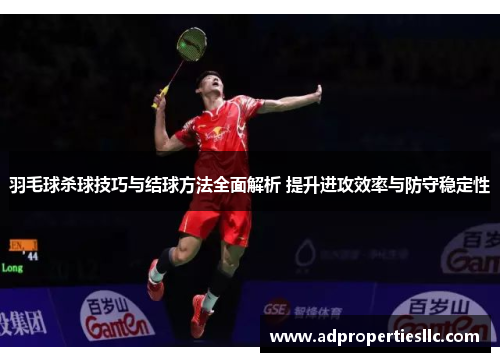 羽毛球杀球技巧与结球方法全面解析 提升进攻效率与防守稳定性