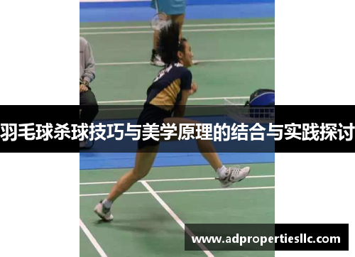 羽毛球杀球技巧与美学原理的结合与实践探讨
