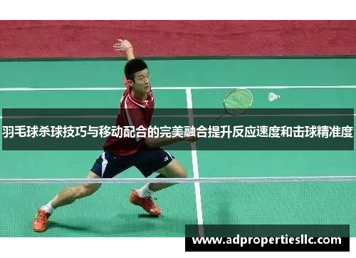 羽毛球杀球技巧与移动配合的完美融合提升反应速度和击球精准度