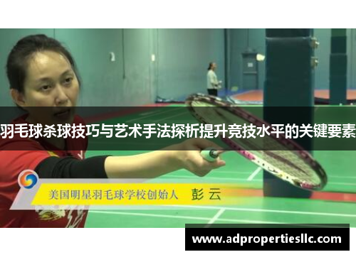 羽毛球杀球技巧与艺术手法探析提升竞技水平的关键要素