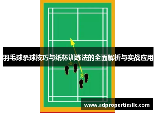 羽毛球杀球技巧与纸杯训练法的全面解析与实战应用