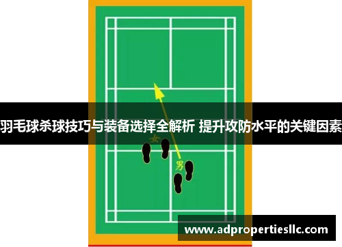 羽毛球杀球技巧与装备选择全解析 提升攻防水平的关键因素