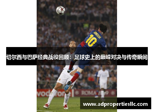 切尔西与巴萨经典战役回顾：足球史上的巅峰对决与传奇瞬间