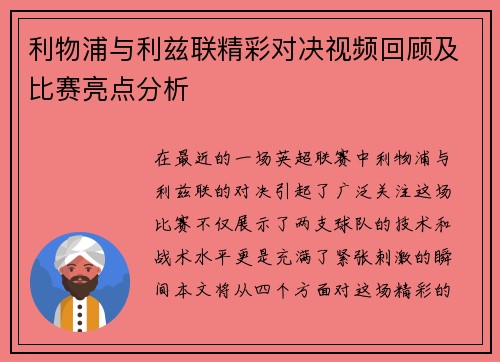 利物浦与利兹联精彩对决视频回顾及比赛亮点分析