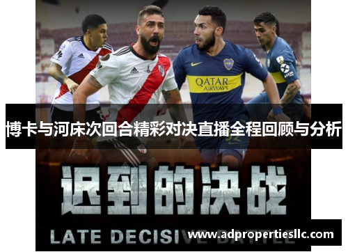 博卡与河床次回合精彩对决直播全程回顾与分析