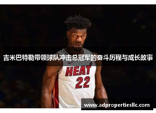 吉米巴特勒带领球队冲击总冠军的奋斗历程与成长故事