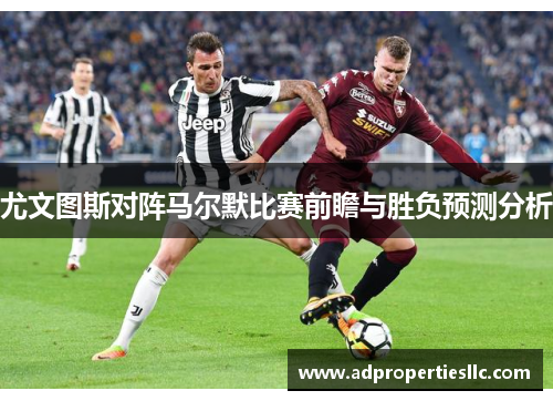 尤文图斯对阵马尔默比赛前瞻与胜负预测分析