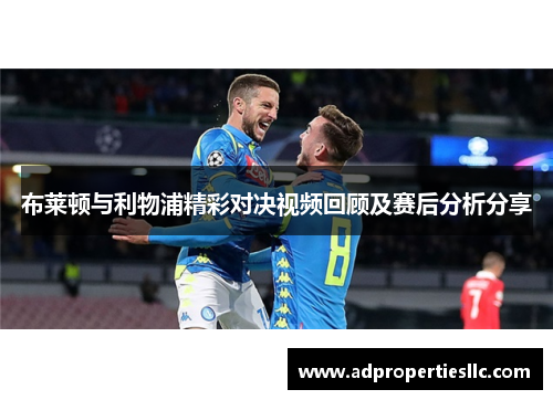 布莱顿与利物浦精彩对决视频回顾及赛后分析分享