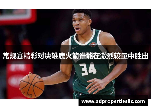 常规赛精彩对决雄鹿火箭谁能在激烈较量中胜出