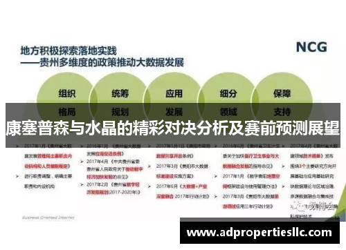 康塞普森与水晶的精彩对决分析及赛前预测展望