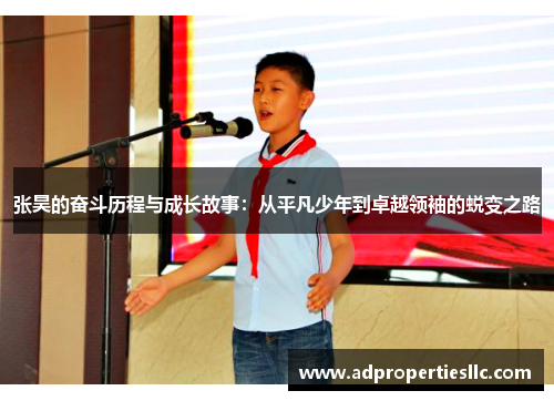 张昊的奋斗历程与成长故事：从平凡少年到卓越领袖的蜕变之路