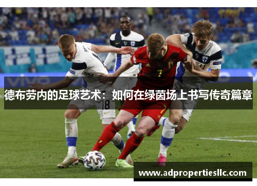 德布劳内的足球艺术：如何在绿茵场上书写传奇篇章