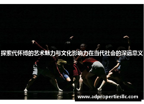 探索代怀博的艺术魅力与文化影响力在当代社会的深远意义