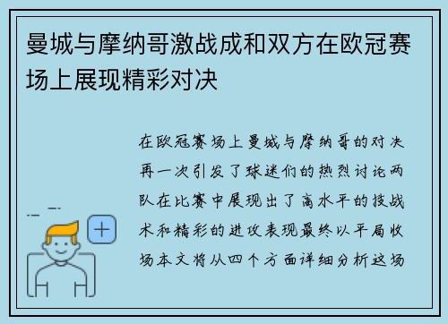 曼城与摩纳哥激战成和双方在欧冠赛场上展现精彩对决