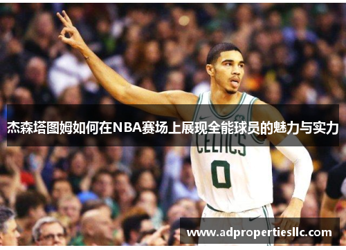 杰森塔图姆如何在NBA赛场上展现全能球员的魅力与实力