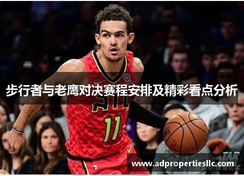 步行者与老鹰对决赛程安排及精彩看点分析