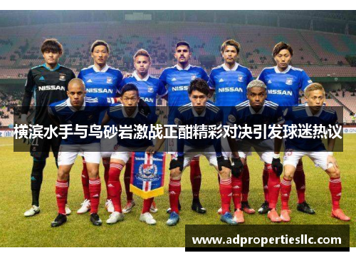 横滨水手与鸟砂岩激战正酣精彩对决引发球迷热议