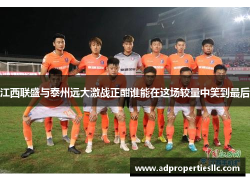 江西联盛与泰州远大激战正酣谁能在这场较量中笑到最后
