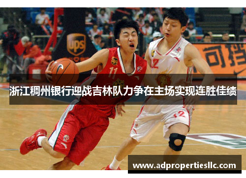 浙江稠州银行迎战吉林队力争在主场实现连胜佳绩