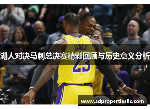 湖人对决马刺总决赛精彩回顾与历史意义分析