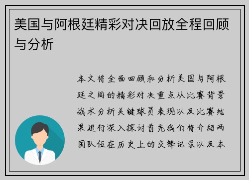 美国与阿根廷精彩对决回放全程回顾与分析