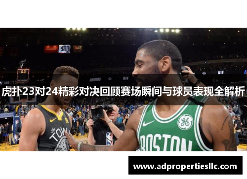 虎扑23对24精彩对决回顾赛场瞬间与球员表现全解析