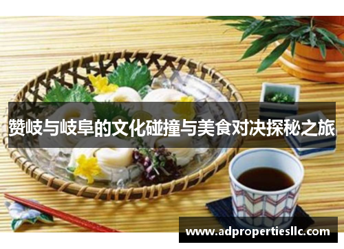 赞岐与岐阜的文化碰撞与美食对决探秘之旅