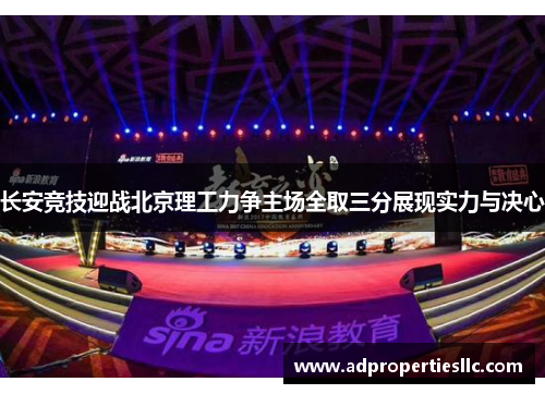 长安竞技迎战北京理工力争主场全取三分展现实力与决心