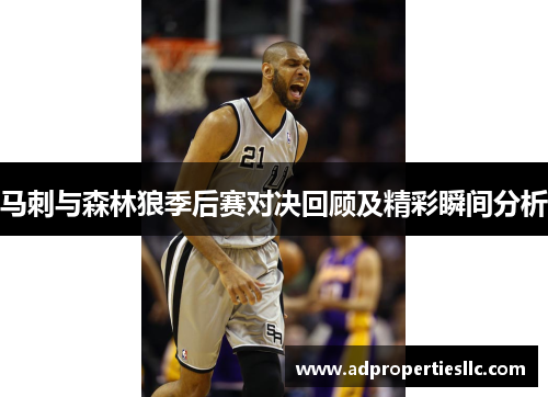 马刺与森林狼季后赛对决回顾及精彩瞬间分析