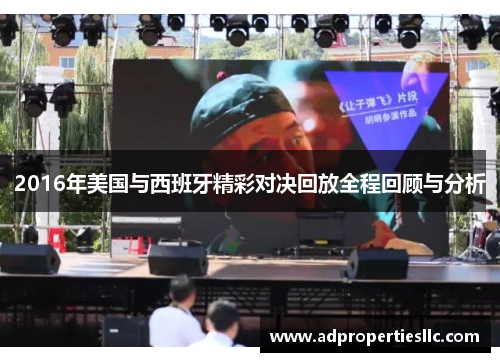 2016年美国与西班牙精彩对决回放全程回顾与分析
