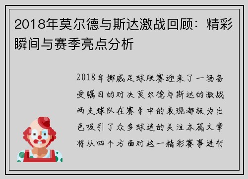 2018年莫尔德与斯达激战回顾：精彩瞬间与赛季亮点分析