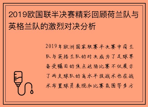 2019欧国联半决赛精彩回顾荷兰队与英格兰队的激烈对决分析