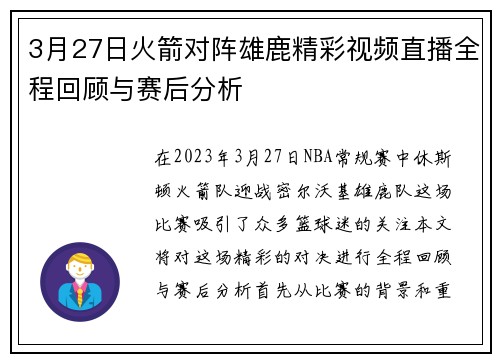 3月27日火箭对阵雄鹿精彩视频直播全程回顾与赛后分析