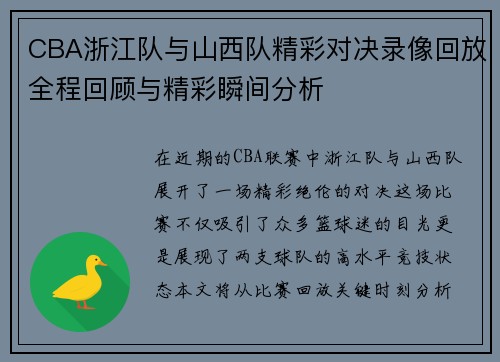 CBA浙江队与山西队精彩对决录像回放全程回顾与精彩瞬间分析