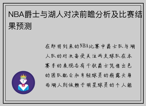 NBA爵士与湖人对决前瞻分析及比赛结果预测