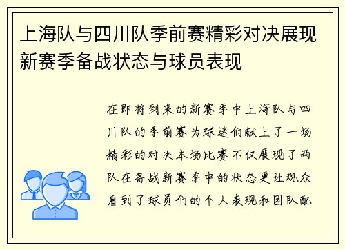 上海队与四川队季前赛精彩对决展现新赛季备战状态与球员表现