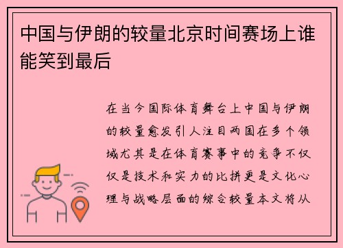 中国与伊朗的较量北京时间赛场上谁能笑到最后