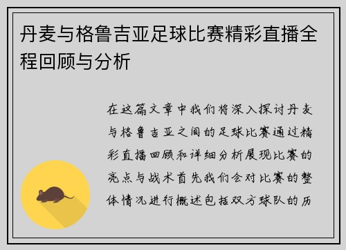 丹麦与格鲁吉亚足球比赛精彩直播全程回顾与分析