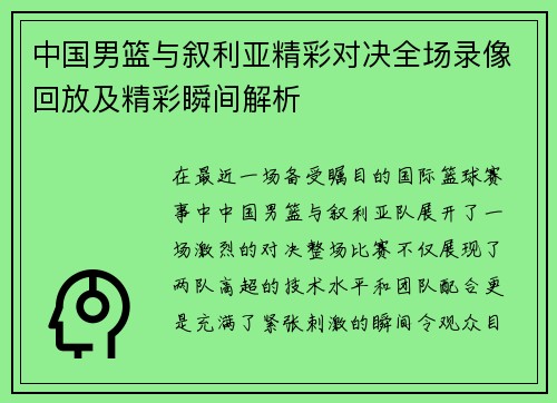 中国男篮与叙利亚精彩对决全场录像回放及精彩瞬间解析