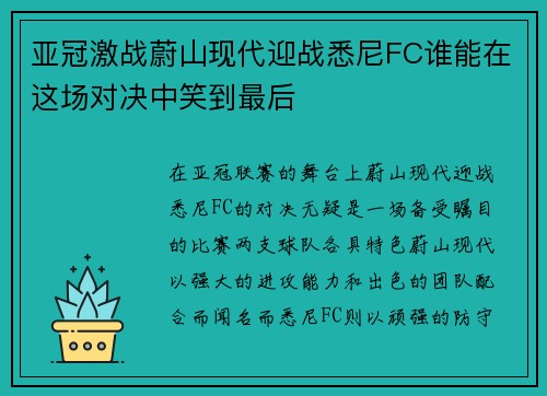亚冠激战蔚山现代迎战悉尼FC谁能在这场对决中笑到最后