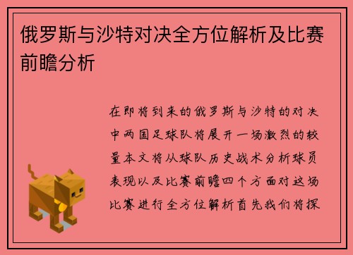 俄罗斯与沙特对决全方位解析及比赛前瞻分析