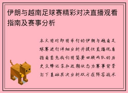 伊朗与越南足球赛精彩对决直播观看指南及赛事分析