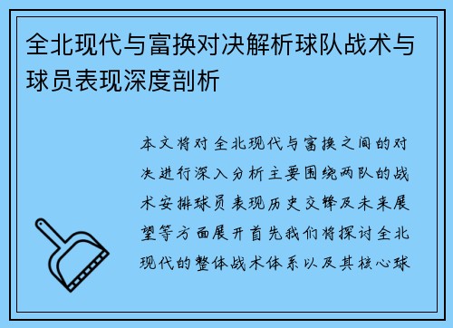 全北现代与富换对决解析球队战术与球员表现深度剖析