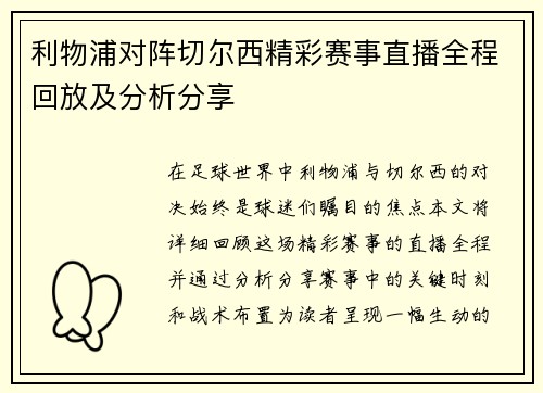 利物浦对阵切尔西精彩赛事直播全程回放及分析分享