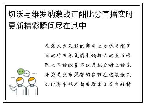 切沃与维罗纳激战正酣比分直播实时更新精彩瞬间尽在其中