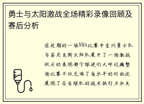 勇士与太阳激战全场精彩录像回顾及赛后分析